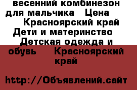 весенний комбинезон для мальчика › Цена ­ 500 - Красноярский край Дети и материнство » Детская одежда и обувь   . Красноярский край